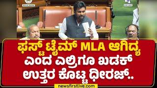 Dheeraj Muniraj : ಫಸ್ಟ್ ಟೈಮ್ MLA ಆಗಿದ್ಯ ಎಂದ ಎಲ್ರಿಗೂ ಖಡಕ್ ಉತ್ತರ ಕೊಟ್ಟ ಧೀರಜ್.. | Budget Session 2025