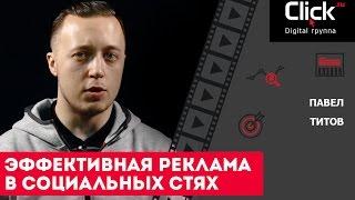 Эффективная реклама в социальных сетях