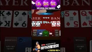 [바카라] 10만원 시작!! 단 4분 만에 타이 3번 먹고 81만원!! ㄷㄷ #바카라 #바카라실시간 #baccarat #블랙잭 #에볼루션카지노 #바카라팔로미 #shorts