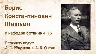 Выдающиеся русские ботаники - Борис Константинович Шишкин и кафедра ботаники ТГУ