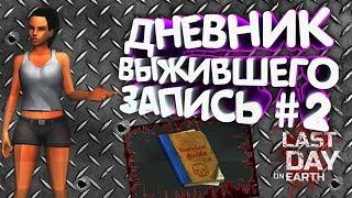 ДНЕВНИК ВЫЖИВШЕГО - ПОЛКОВНИК - ЗАПИСЬ # 2 - Last Day on Earth: Survival