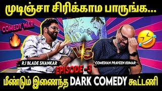 Comedy War- முடிஞ்சா சிரிக்காம பாருங்க... | Comedian Praveen Kumar | RJ Blade Shankar | Suryan FM