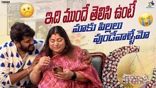 ఇది ముందే తెలిసుంటే మాకు పిల్లలు వుండేవాళ్ళేమో || Neeli Meghaalaloo || Tamada Media