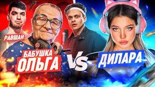 ДИЛАРА ПРОТИВ БАБУШКИ ОЛЬГИ В КС ГО / ДИЛАРА vs БАБУШКА ОЛЬГА В CS : GO / BUSTER PENCIL