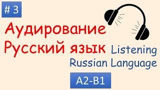 #3 | Аудирование Русский язык А2 - B1| Listening Russian A2 - B1| Моя семья
