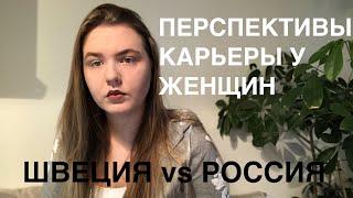 ДИСКРИМИНАЦИЯ ЖЕНЩИН В ШВЕЦИИ vs РОССИИ/ КАРЬЕРА и семья женщин в Швеции и России