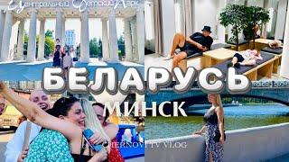 ДЕТСКИЙ ПАРК ГОРЬКОГО В МИНСКЕ! приехали то в БЕЛАРУСЬ мы не одни! ВСТРЕЧА ДО СЛЕЗ! цены на продукты