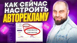 Как НАСТРОИТЬ РЕКЛАМУ на Вайлдберриз в 2024, чтобы вывести товар в ТОП?