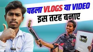 First Vlog Ya Video Kaise Banaye | Pahala YouTube Video Kaise Banaye