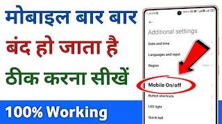 mobile bar bar switch off ho raha hai | mobile bar bar band ho raha hai to kya karen