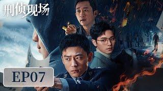 [ENG SUB]《刑侦现场 Criminal Scene》EP07——两起命案同时审理，背后真相令人唏嘘！刘俊孝&王双&骆明劼