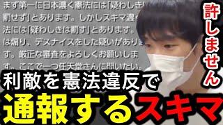 利敵されたスキマ、日本濃く憲法違反を理由に利敵プレイヤーを通報!!!【スプラトゥーン】