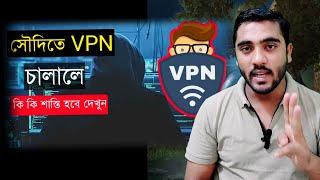 সৌদিতে VPN কানেক্ট করলে কি কি ক্ষতি দেখুন || Vpn News