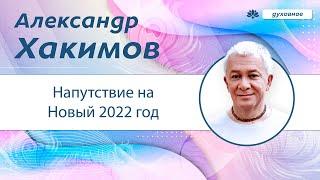 Напутствие на новый 2022 год - Александр Хакимов