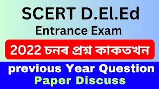 Previous Year Question Paper || D.El.Ed Entrance Exam 2023 || D.El.Ed Entrance Exam 2022 Answer key