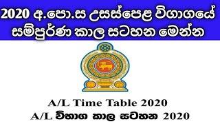 2020 a/l  Exam time table