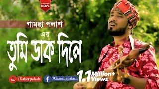 Tumi Dak Dile | তুমি ডাক দিলে | Gamcha Palash | New Bangla Song 2019 | Full HD Video