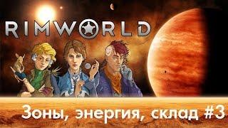 RimWorld - Размечаем зоны, склад, энергия, батареи, посадки