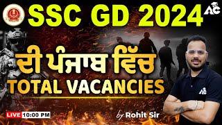 SSC GD 2024 ਦੀ ਪੰਜਾਬ ਵਿਚ Total Vacancies | SSC GD New Vacancy Update | By Rohit Sain Sir