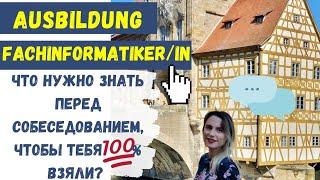 СОБЕСЕДОВАНИЕ НА   ПРОГРАММИСТА/АЙТИШНИКА  В ГЕРМАНИИ  +3 Лайфхака/Ausbildung 2022