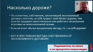 Риэлтор на миллион. Как убедить собственника подписать эксклюзивный договор? Санкин Александр