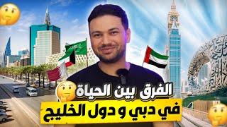 فرق الحياه بين دبي و دول الخليج