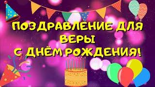 Видео поздравление с днём рождения для Веры! Красивые слова