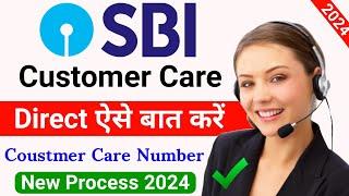 SBI Bank Customer Care Number Direct Baat Kaise Kare | SBI Helpline Number 2024 | sbi toll free