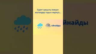 Сурет арқылы мақал-мәтелдерді тауып көр 5 #мақал #мәтел