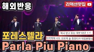 [반복없이깔끔한편집] 포레스텔라 Forestella parla piu piano영화 대부 OST 열린음악회 해외반응 리액션 모음