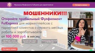 Франшиза ФулЭкспресс отзывы. Развод или нет?