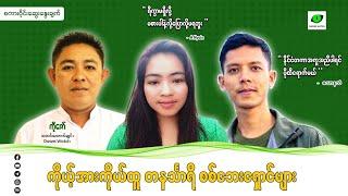 ကိုယ့်အားကိုယ်ထူ တနင်္သာရီ စစ်ဘေးရှောင်များ