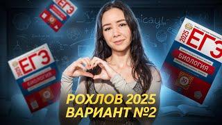 ЕГЭ биология: Рохлов 2025. Вариант №2 | Биология ЕГЭ | Умскул