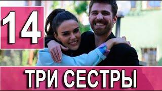 ТРИ СЕСТРЫ 14 серия на русском языке. Новый турецкий сериал