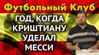 Год, когда Криштиану уделал Месси