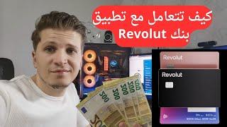 أخبار ألمانيا | شرح برنامج وتطبيق بنك Revolut وكيفية العمل عليه أفضل بنك مجاني في أوروبا