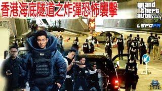 GTA5 香港海底隧道之炸弹恐怖袭击