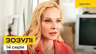Зозулі | Новинка 2024 | Українська комедія | 14 Серія