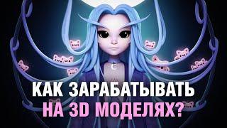 3D модель по рисунку Асинастры | Как зарабатывать на 3D моделях?