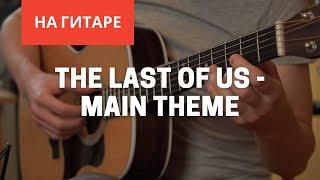 The Last Of Us - Main Theme На гитаре