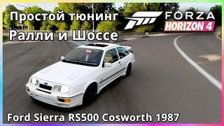 Простой тюнинг машин в Forza Horizon 4 | A800 Ралли и Шоссе | Ford Sierra RS500 Cosworth 1987