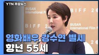 영화배우 강수연 별세...향년 55세 / YTN