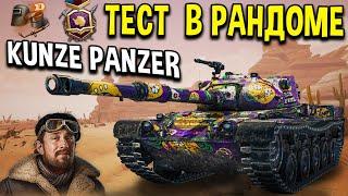 Kunze Panzer - ОБЗОР  НАГРАДА за  БОЕВОЙ ПРОПУСК 2021 World of Tanks