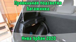 Правильная подсветка багажника в Нива Урбан 2020