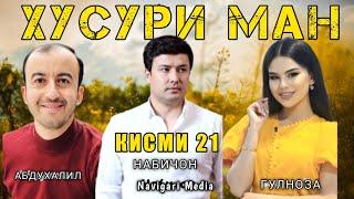 “ Хусури Ман 20 ” - качество оригинал 4К. Официально!  хусури ман кисми 20 / хусури ман 20 серия