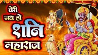 Teri Jai Ho Shani Maharaj | तेरी जय हो शनि महाराज | Rakesh | शनिदेव भजन 2022 | Shani Dev Bhajan 2022