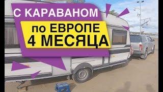 С Караваном по Европе 4 Месяца