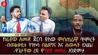 ከራያው አመጽ ጀርባ ያለው ምስጢራዊ ጥምረት | በወልቃይቱ ትንኮሳ ብልጽግና እና ሕወሓት ተጋጩ | የጌታቸው ረዳ የግድያ ሙከራ አንድምታ | Ethiopia