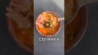 СОЛЯНКА! Теперь снова могу ее готовить!