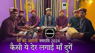 कैसी ये देर लगाई माँ दुर्गे हे मात मेरी हे | माँ की आरती नवरात्रि 2024 | Mahakali musical group